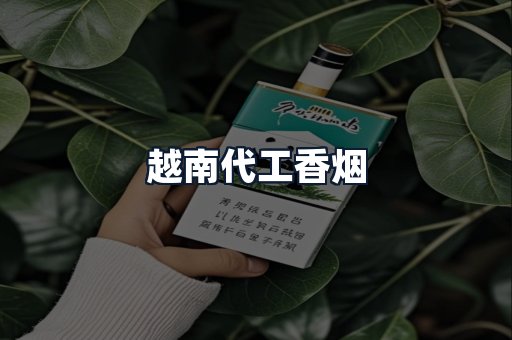 越南代工香烟